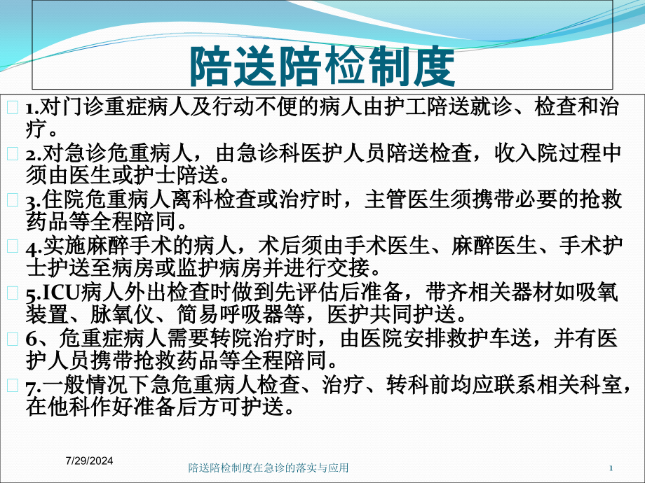 陪送陪检制度在急诊的落实与应用培训课件_第1页