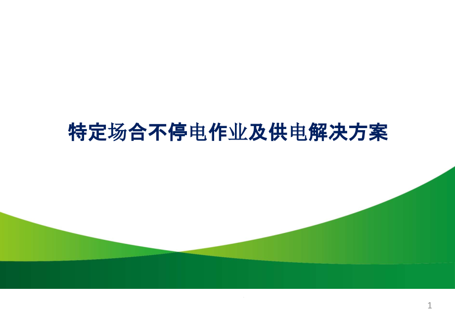 特定场合不停电作业及供电解决方案ppt课件_第1页