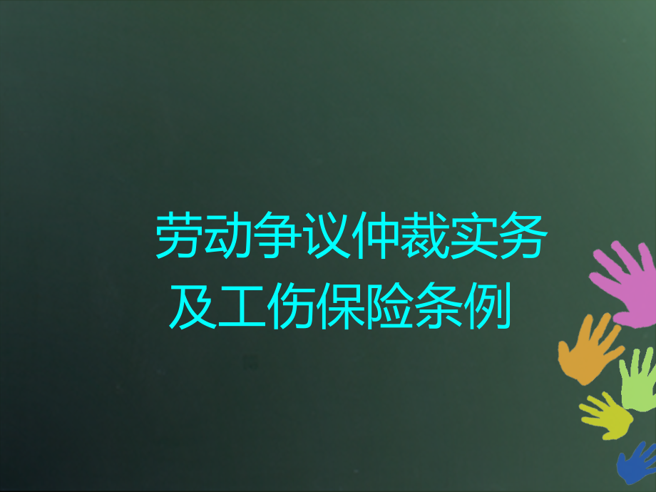 劳动争议仲裁实务及工伤保险条例_第1页