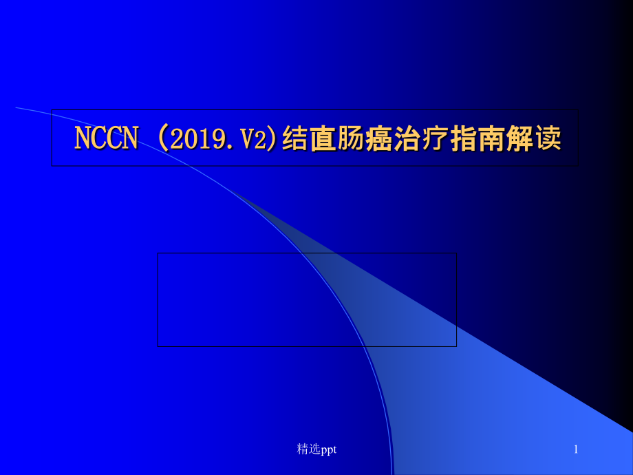 结直肠癌NCCN的指南解读课件_第1页