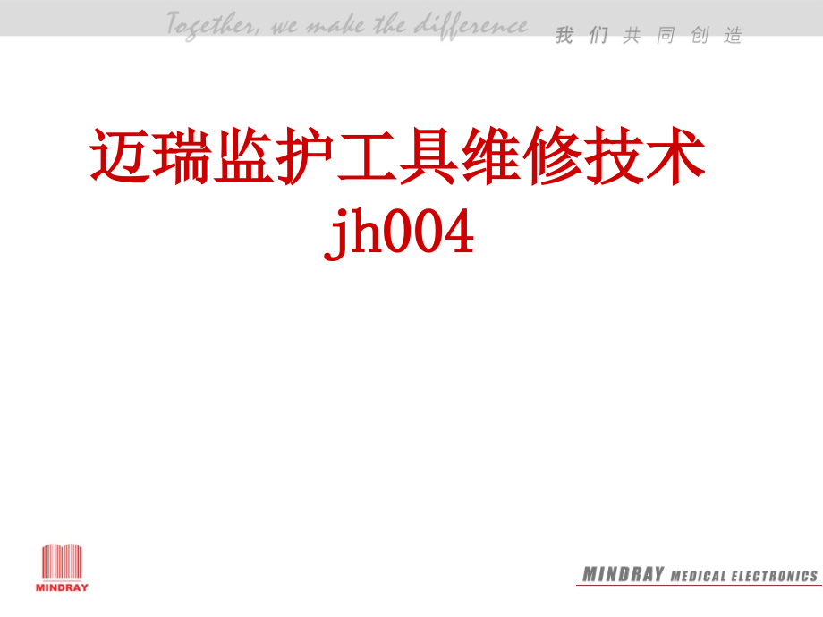 迈瑞监护仪维修技术jh004_第1页