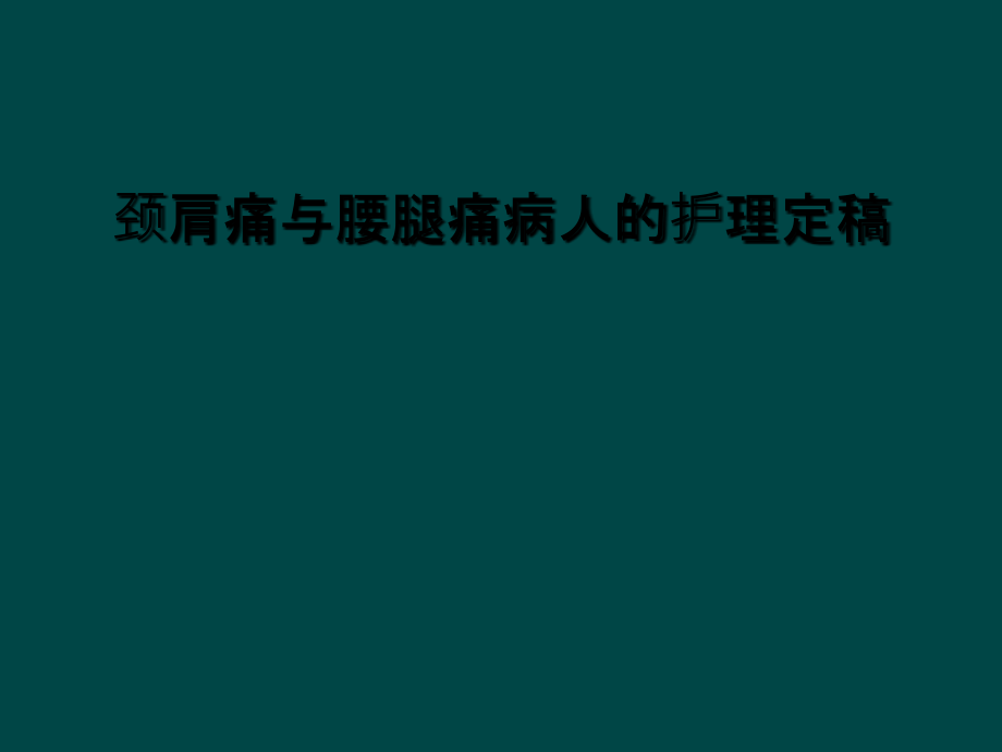 颈肩痛与腰腿痛病人的护理定稿课件_第1页