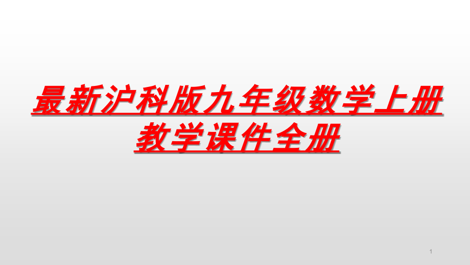 沪科版九年级数学上册教学ppt课件全册_第1页