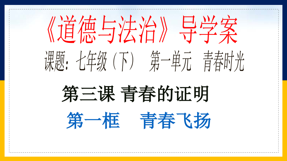 道德与法治《青春飞扬》部编版课件10_第1页