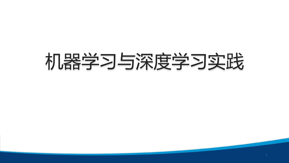 机器学习与深度学习实践-人工智能python课程课件_第1页