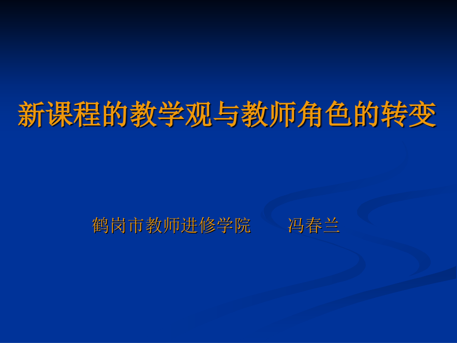 新课程的教学观与教师角色的转变_第1页