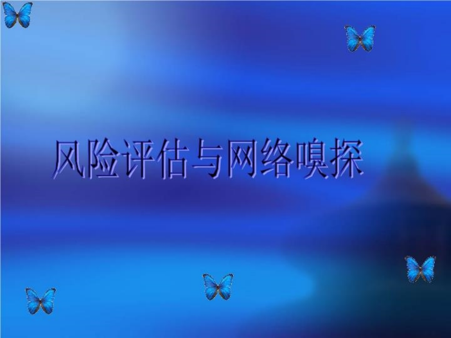 风险评估与网络嗅探课件_第1页