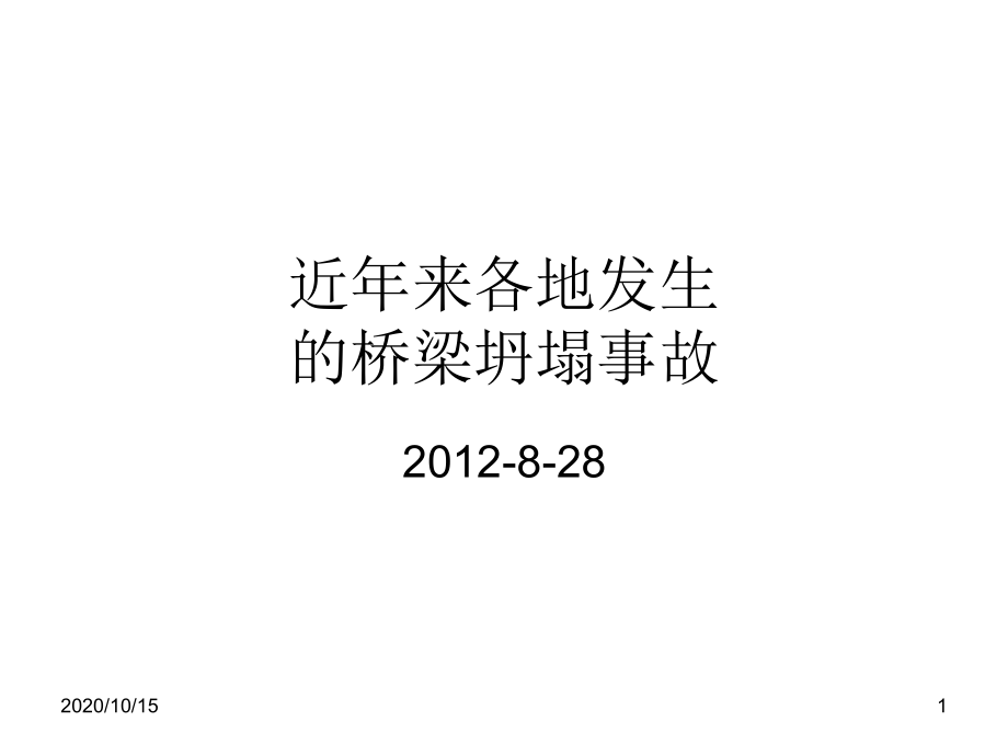 近几年的桥梁坍塌事故-课件_第1页