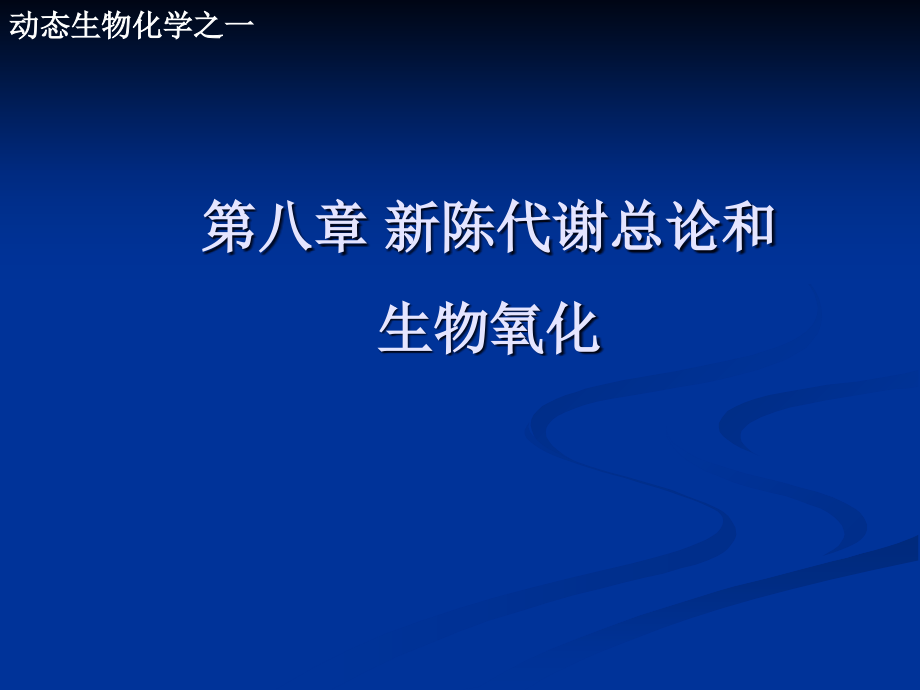 陈代谢总论和生物氧化课件_第1页