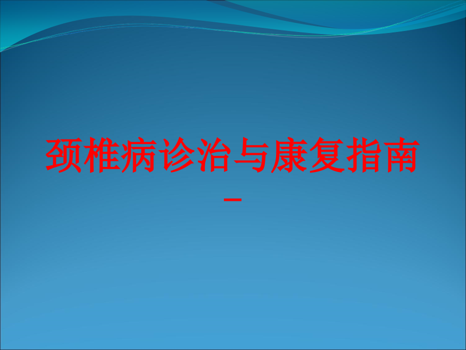 颈椎病诊治与康复指南-培训课件_第1页