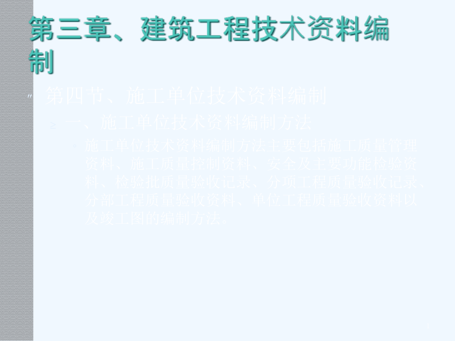 建筑工程技术资料编制课件_第1页