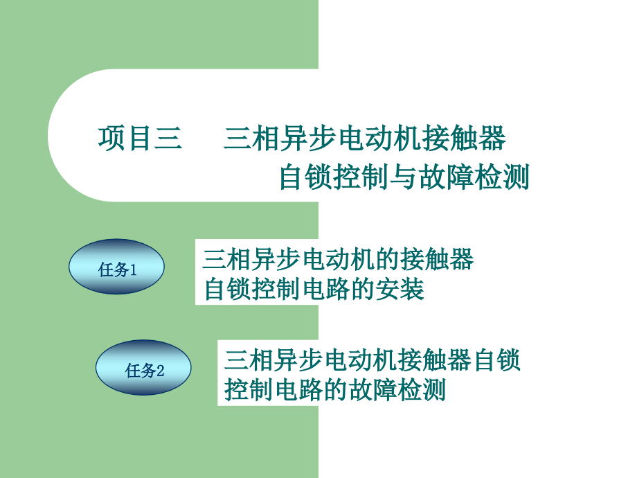 项目三---三相异步电动机接触器自锁控制与故障检测课件_第1页