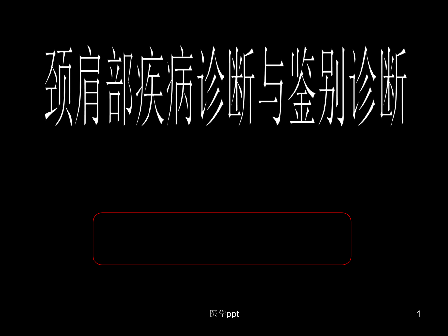 颈肩部疾病诊断与鉴别诊断课件_第1页