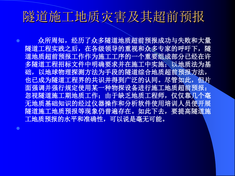 隧道施工地质灾害及其超前预报教学课件_第1页