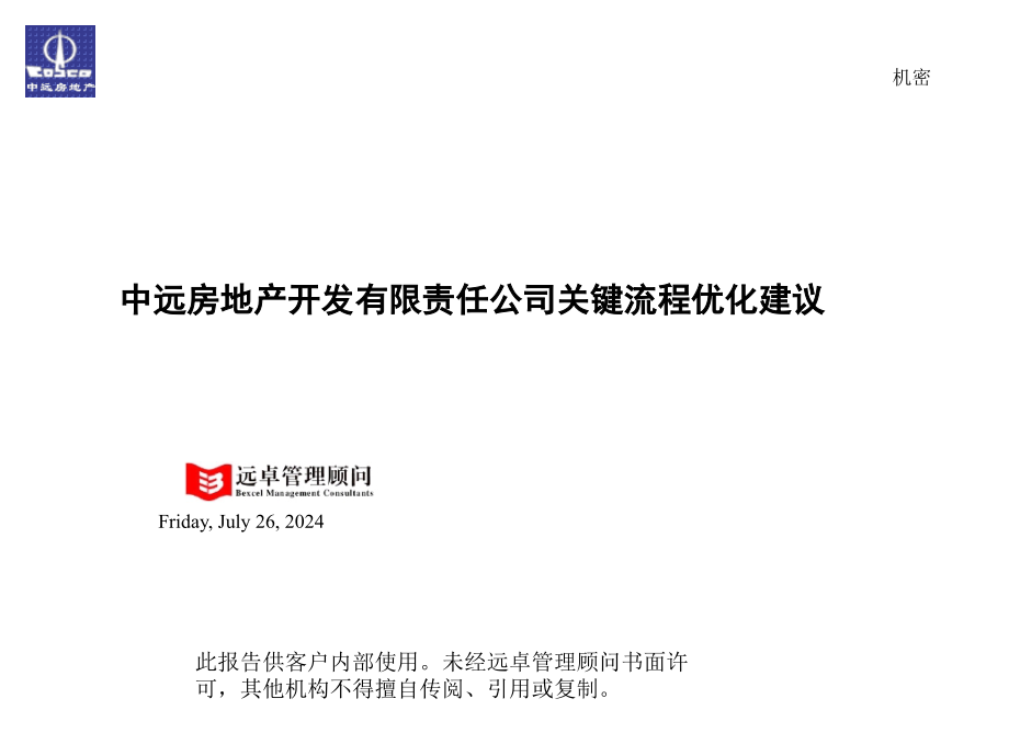 远卓—中远集团的报告关键流程优化建议教学课件_第1页