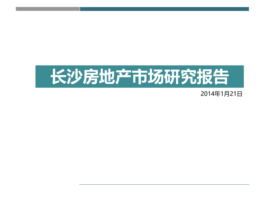 长沙市场报告(定)课件_第1页