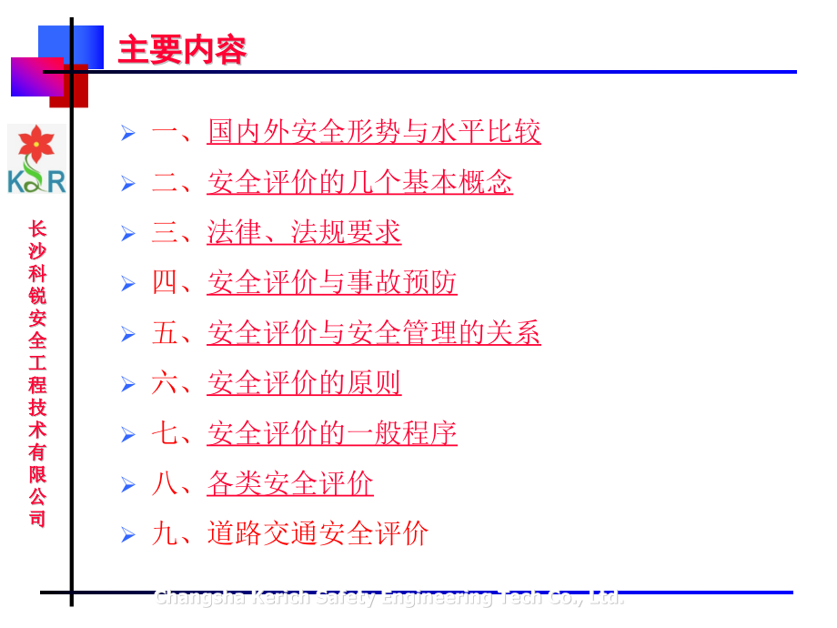 道路安全评价课件_第1页