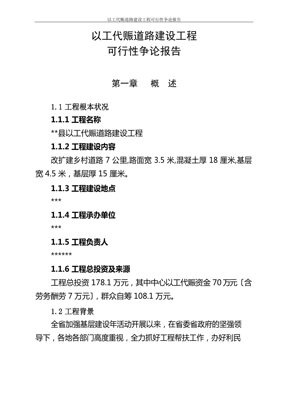 以工代赈道路项目可行性研究报告_第1页