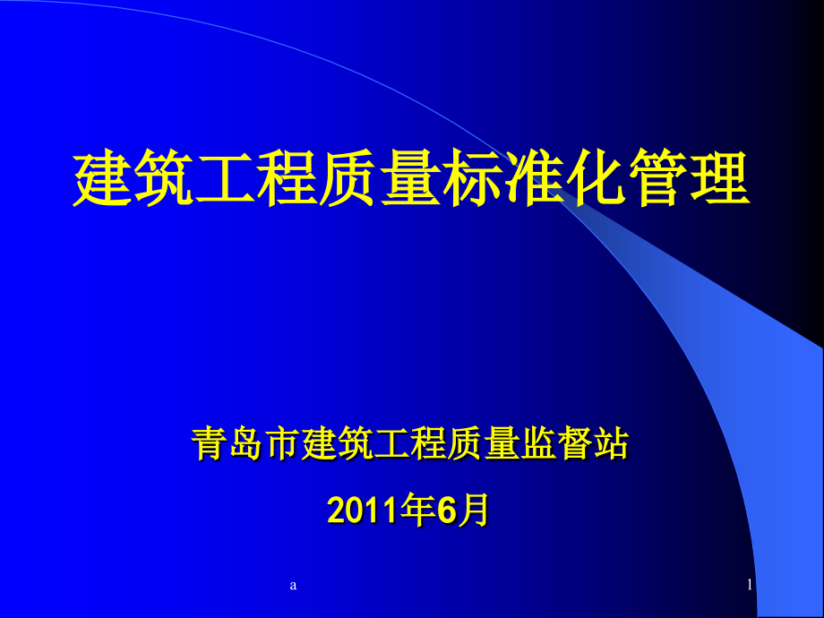 青岛市施工现场质量标准化管理要求课件_第1页