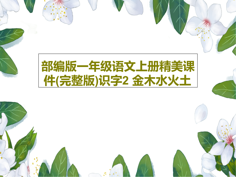 部编版一年级语文上册精美课件识字2-金木水火土_第1页