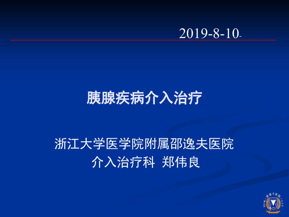 胰腺疾病介入治疗课件_第1页