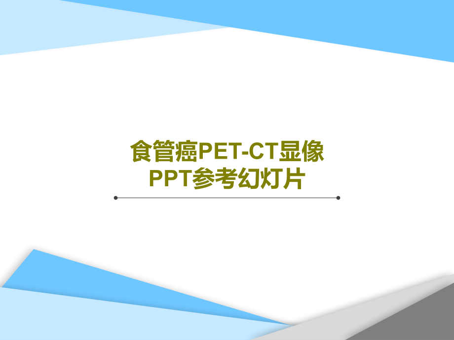 食管癌PET-CT显像参考教学课件教学课件_第1页