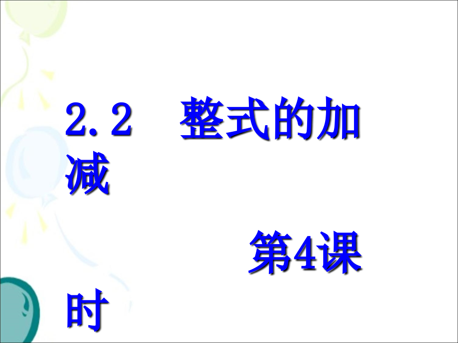 《整式加减》第四课时参考课件_第1页