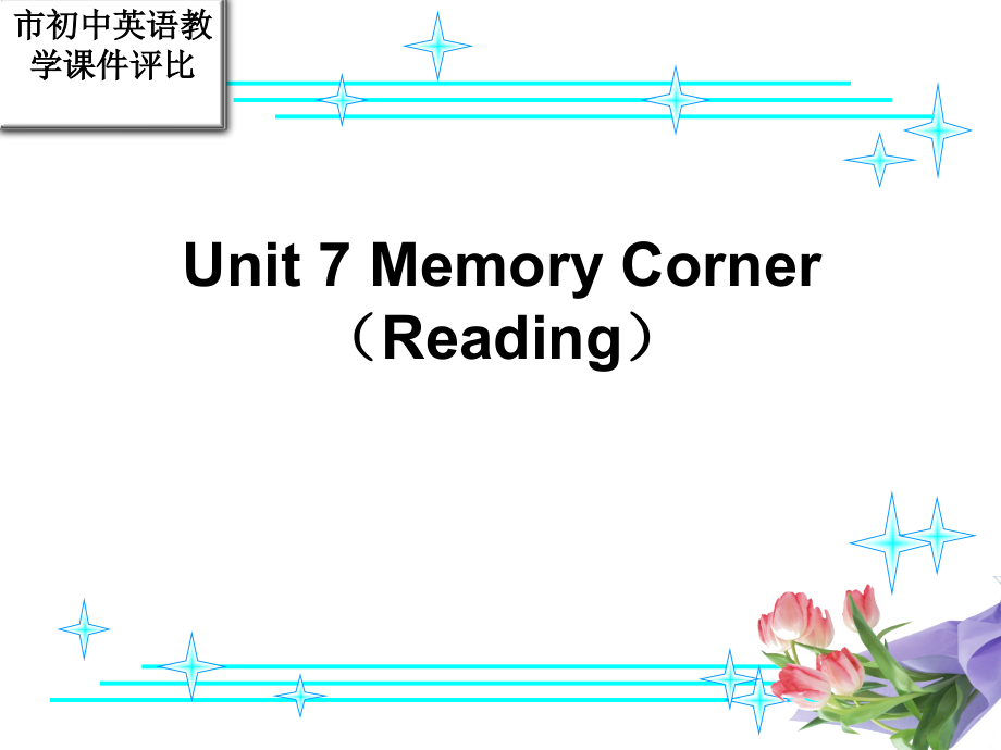 沪教版英语八年级上册《Unit7Memory1Reading》优质课ppt课件_第1页