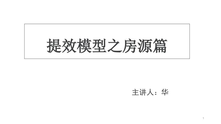 房地产经纪人提效模型——房源管理课件_第1页