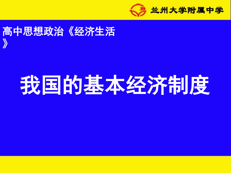 《我國(guó)基本經(jīng)濟(jì)制度》公開課課件_第1頁(yè)