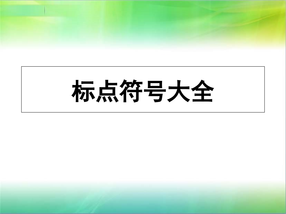 标点符号大全课件_第1页