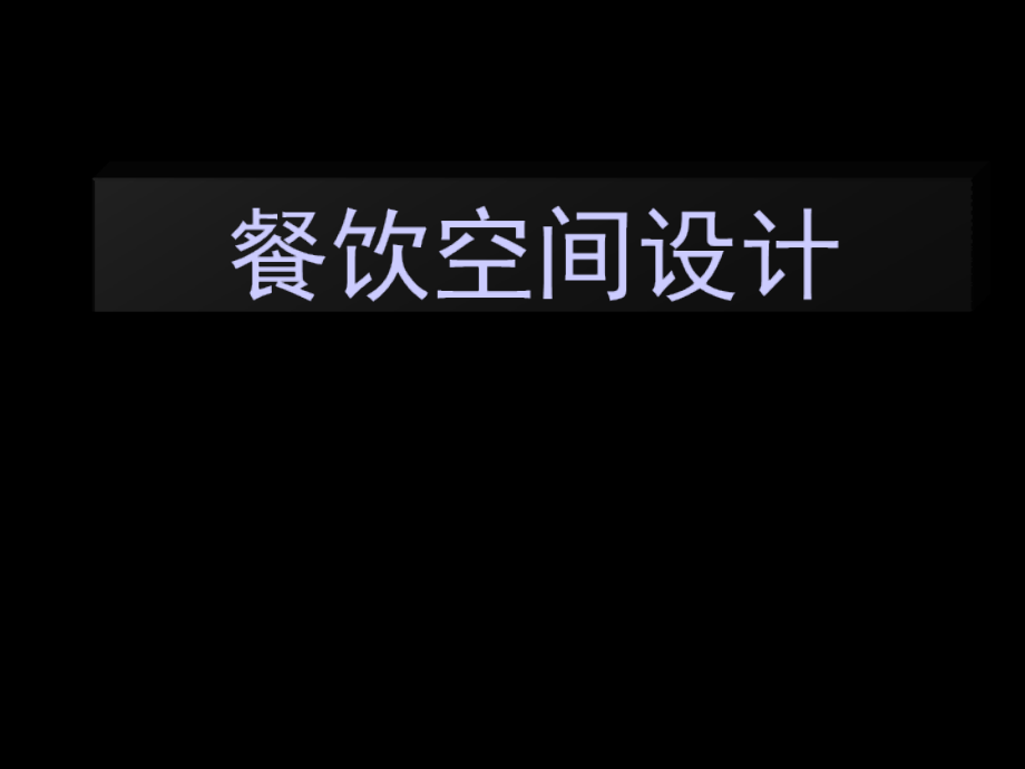 餐饮空间设计概述课件_第1页