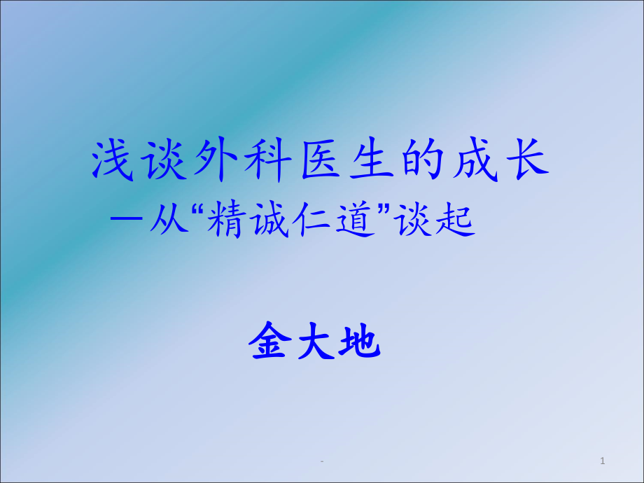 浅谈外科医生的成长课件_第1页