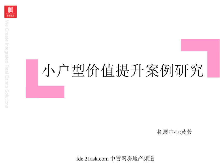 某著名地产策划公司小户型价值提升案例研究_第1页