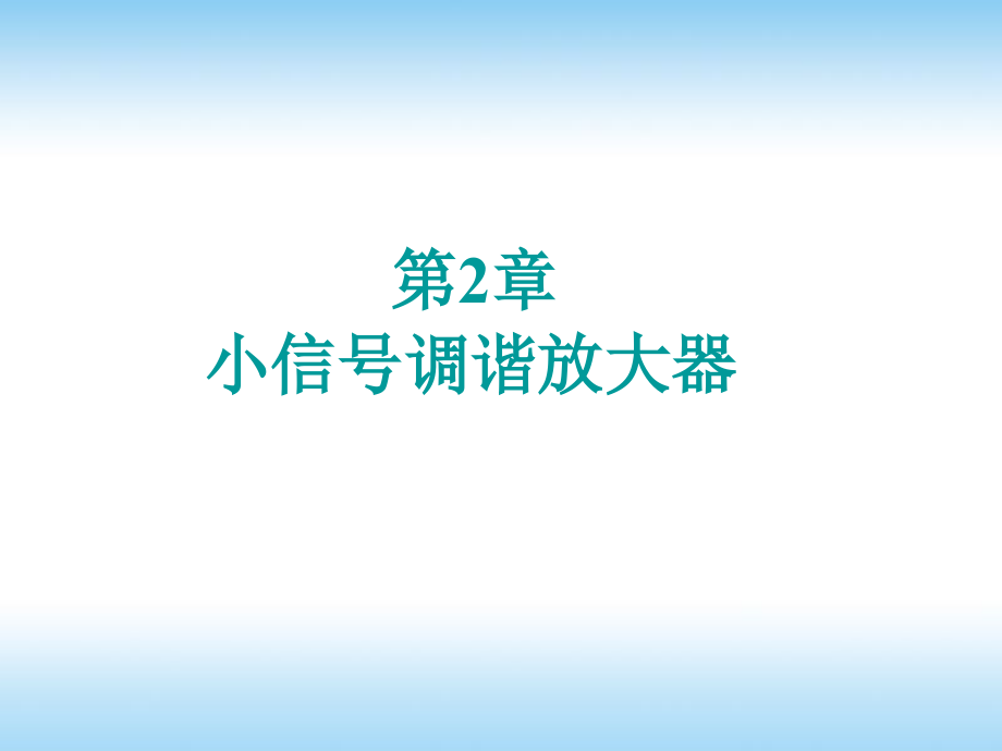 通信电子电路第二章第1～2节课件_第1页