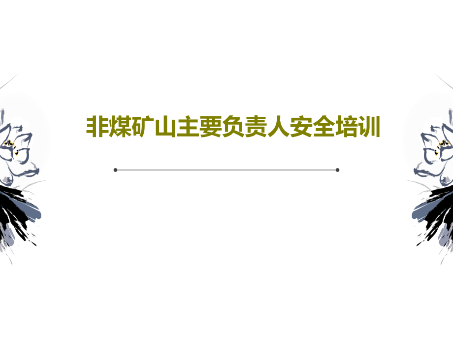 非煤矿山主要负责人安全培训教学课件_第1页