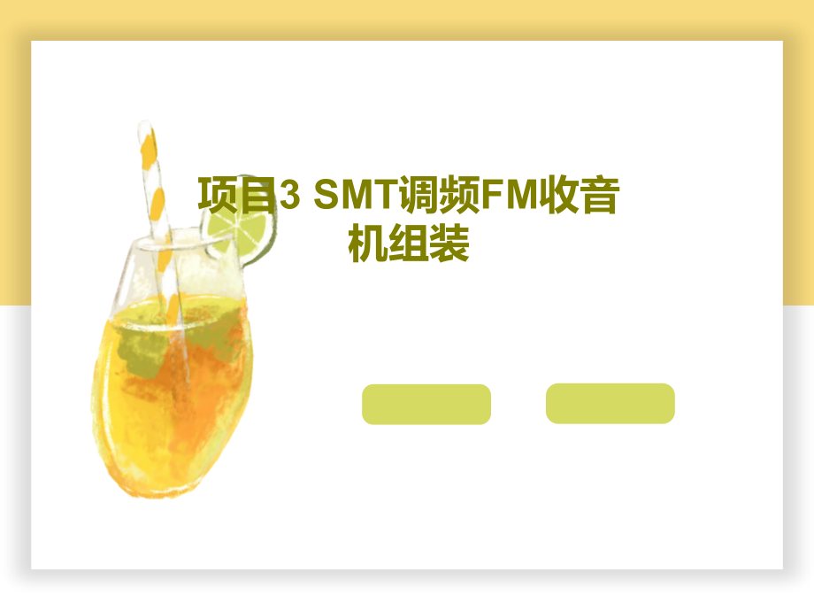 项目3-SMT调频FM收音机组装教学课件_第1页