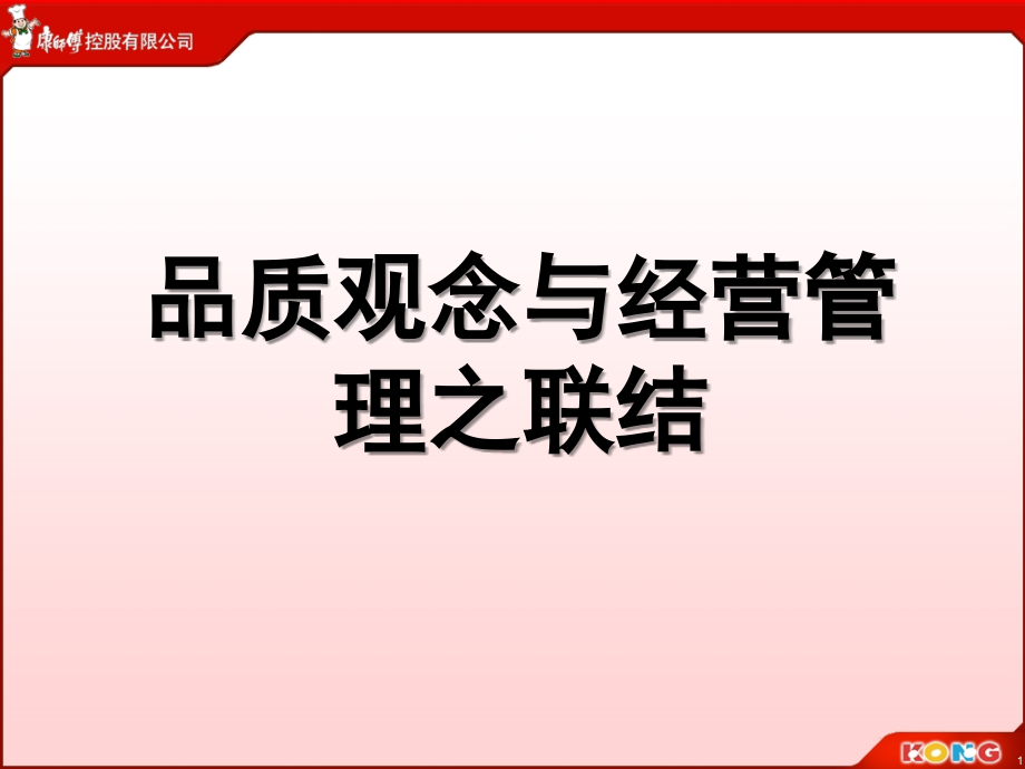 顶益(康师傅面)全面品质管理与绩效衡量资料课件_第1页