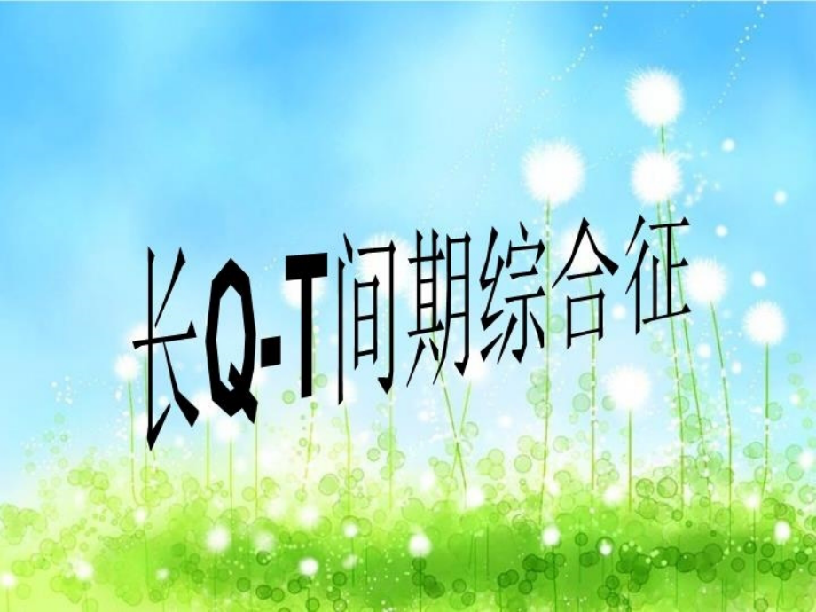 长Q-T间期综合征课件_第1页