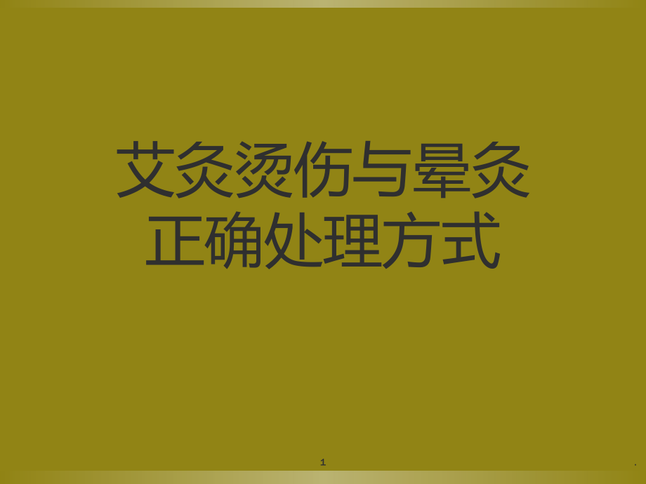 艾灸烫伤与晕灸正确处理方式课件_第1页