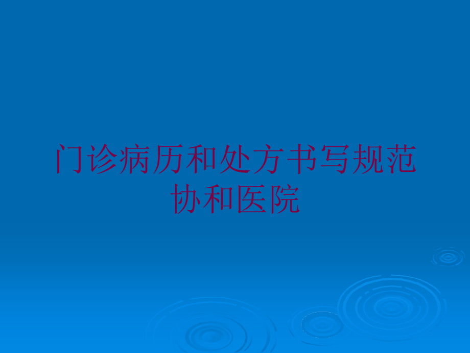 门诊病历和处方书写规范协和医院培训课件_第1页