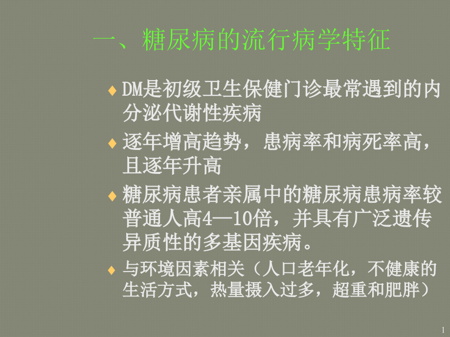 第十五章糖尿病的全科医学处理课件_第1页