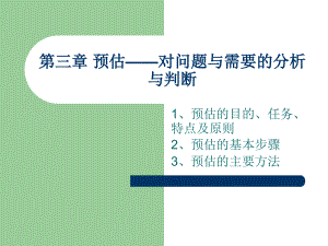 預(yù)估對問題與需要的分析與判斷