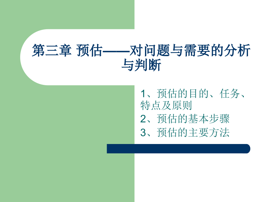 預(yù)估對問題與需要的分析與判斷_第1頁