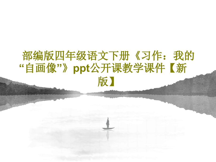 部编版四年级语文下册《习作：我的“自画像”》公开课教学课件【新版】_第1页