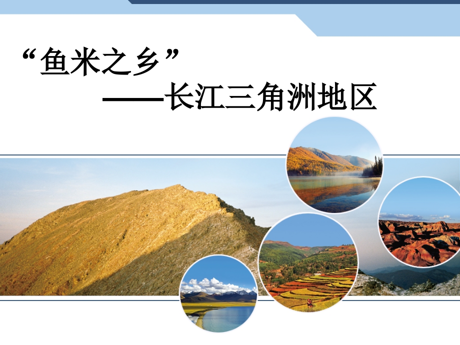 鱼米之乡”──长江三角洲地区课件_第1页