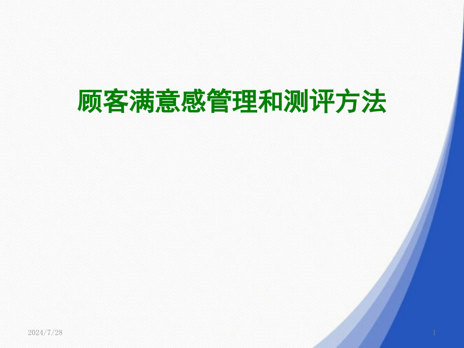 顾客满意感管理和测评方法课件_第1页