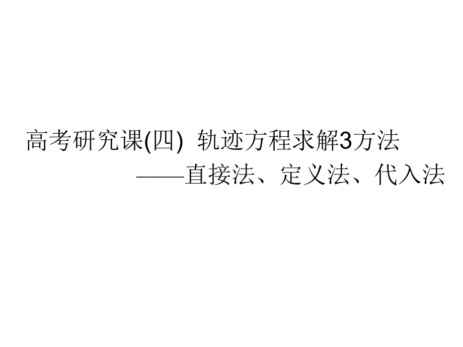 高考数学一轮复习第十四单元椭圆、双曲线、抛物线高考研究课(四)轨迹方程求解3方法——直接法、定义法、课件_第1页