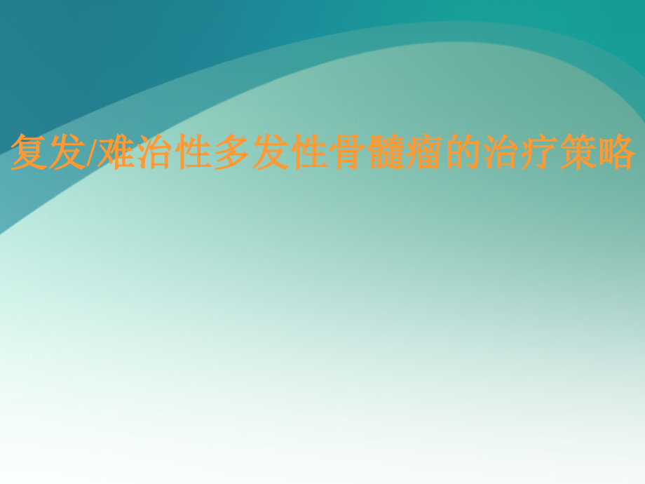 难治性复发性多发性骨髓瘤的治疗策略课件_第1页