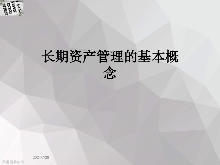 长期资产管理的基本概念课件_第1页